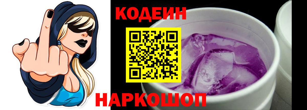 Кодеиновый сироп Lean Purple Drank  Вход с VPN  Касимов  Codein Purple Drank 